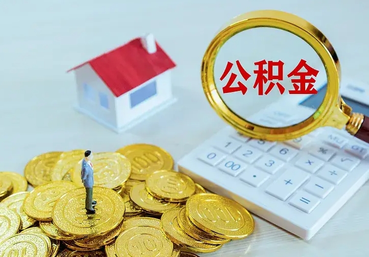 阳泉公积金封存取（公积金封存咋取）
